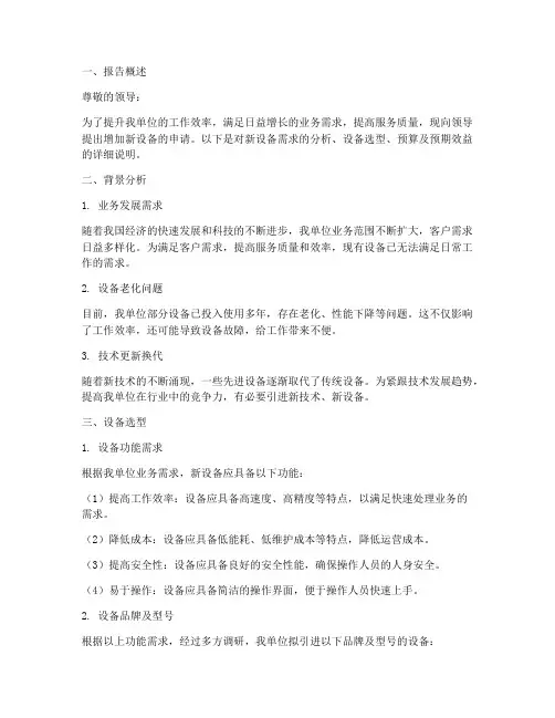 增加新设备的申请报告