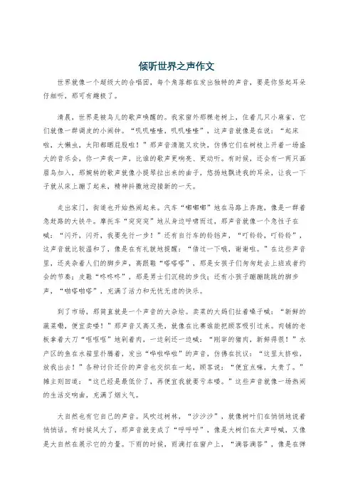 倾听世界之声作文