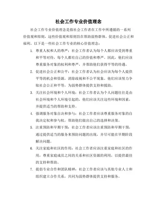 社会工作专业价值理念