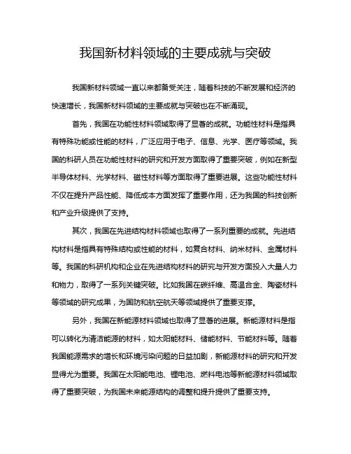 我国新材料领域的主要成就与突破