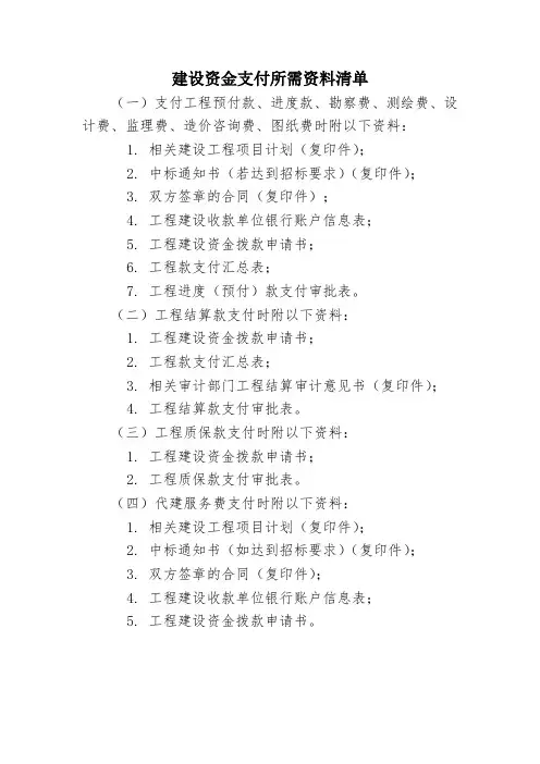 建设资金支付所需资料清单