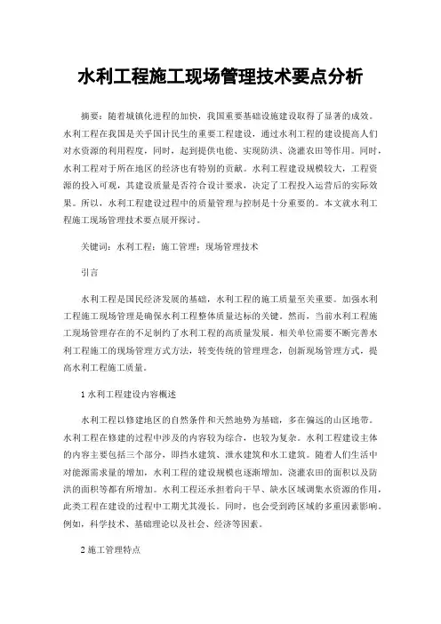 水利工程施工现场管理技术要点分析