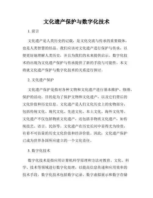 文化遗产保护与数字化技术