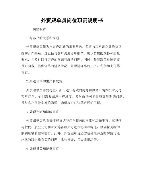 外贸跟单员岗位职责说明书