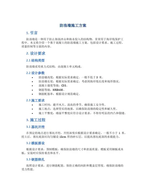 防浪墙施工方案