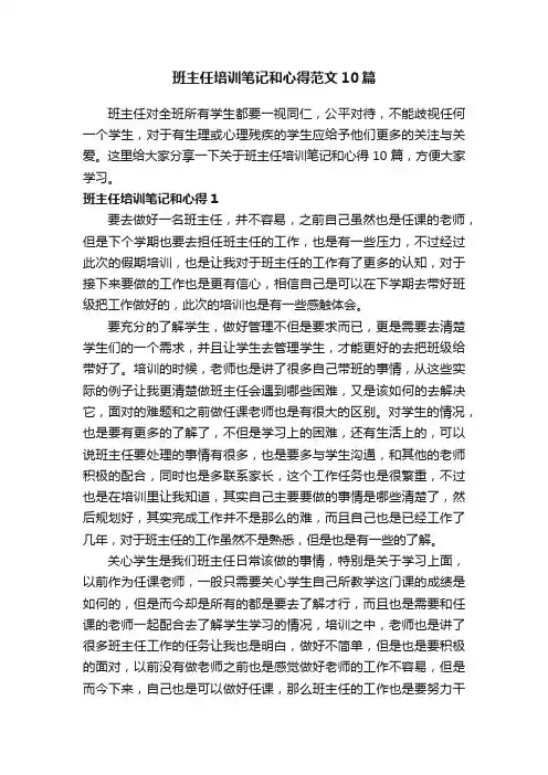 班主任培训笔记和心得范文10篇