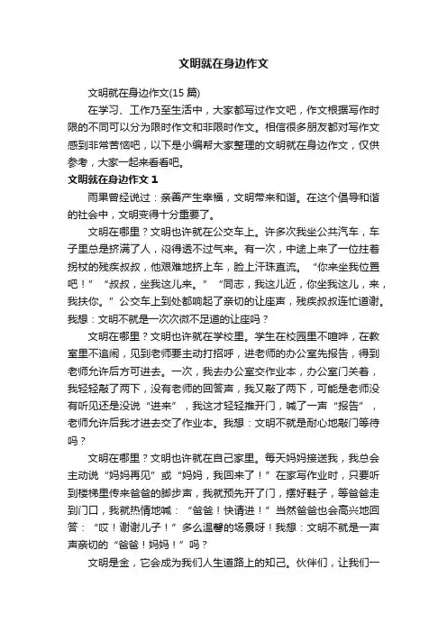 文明就在身边作文（15篇）