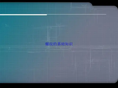 螺纹的基础知识讲课文档