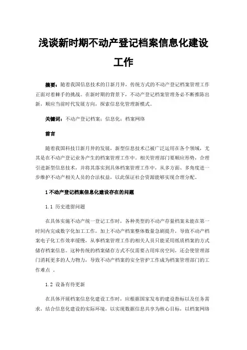 浅谈新时期不动产登记档案信息化建设工作