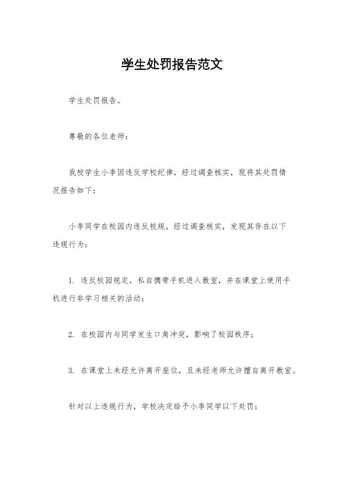 学生处罚报告范文