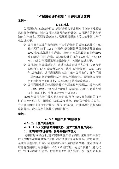 “卓越绩效评价准则”自评师培训案例