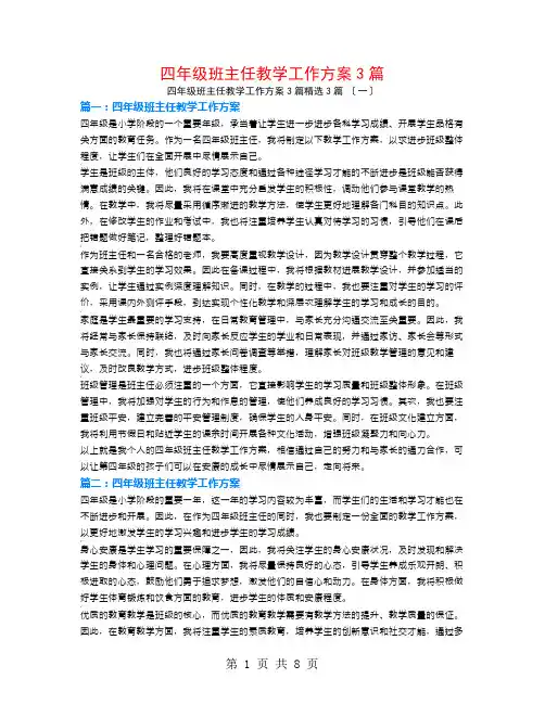 四年级班主任教学工作计划3篇3篇