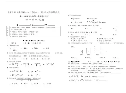 北京市XX初中2018—2019学年初一上期中考试数学试卷含答案.doc