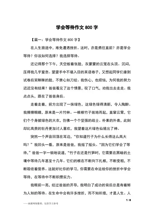学会等待作文800字_初二作文