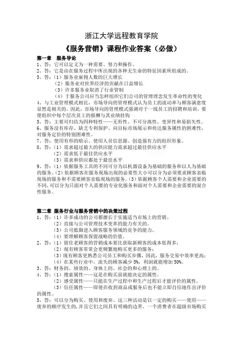 服务营销离线作业(必)