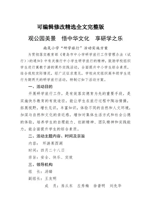 小学研学旅行活动方案精选全文