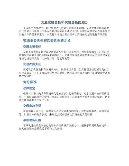 交通主要责任和次要责任的划分