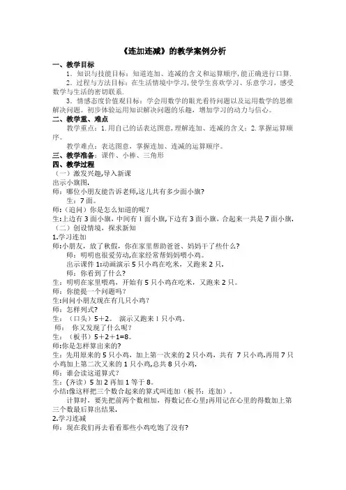一年级数学连加连减教学案例分析及教学反思