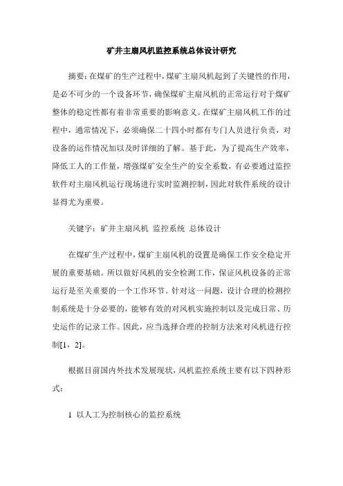 矿井主扇风机监控系统总体设计研究