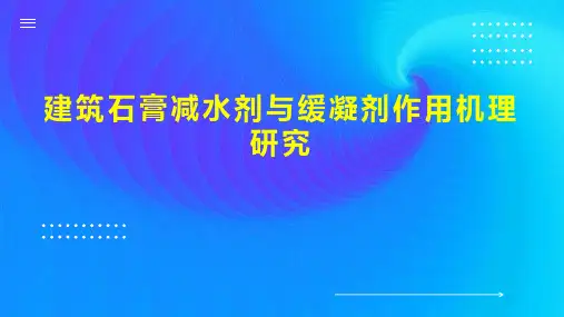 建筑石膏减水剂与缓凝剂作用机理研究