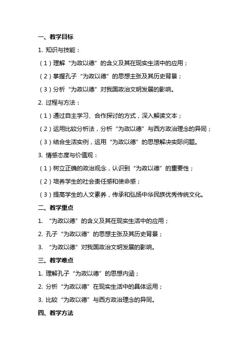 为政以德(人教版选修) 教案教学设计