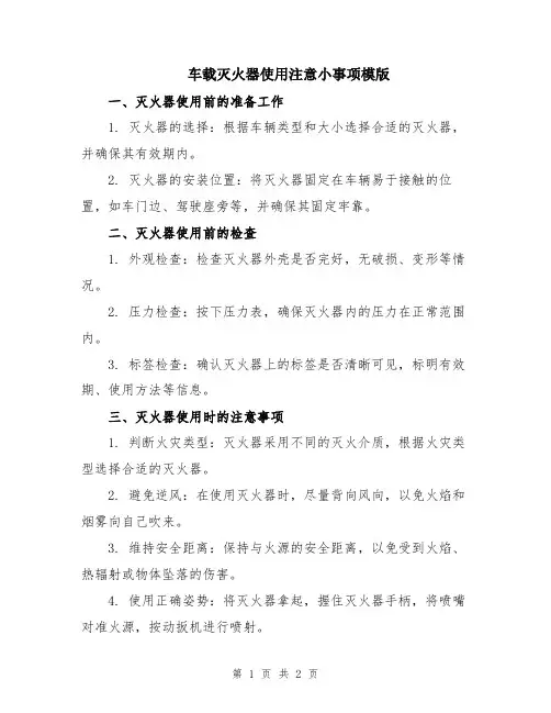 车载灭火器使用注意小事项模版