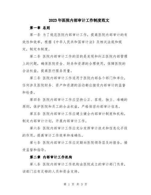 2023年医院内部审计工作制度范文