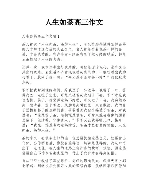 人生如茶高三作文