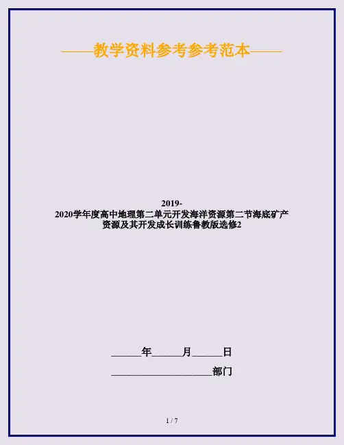 2019-2020学年度高中地理第二单元开发海洋资源第二节海底矿产资源及其开发成长训练鲁教版选修2