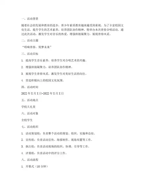 青春合唱活动策划方案模板