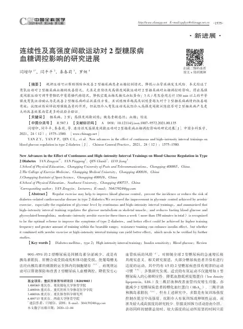 连续性及高强度间歇运动对2型糖尿病血糖调控影响的研究进展