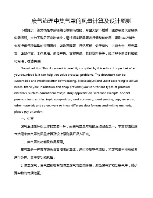 废气治理中集气罩的风量计算及设计原则