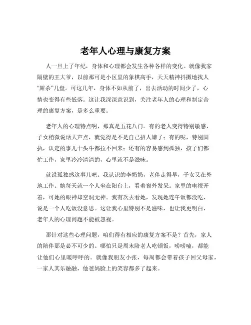 老年人心理与康复方案