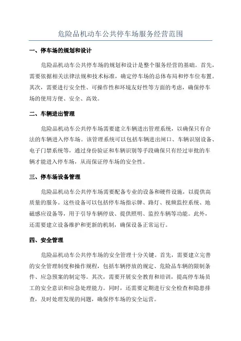危险品机动车公共停车场服务经营范围