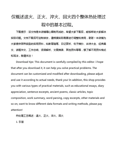 仅概述退火、正火、淬火、回火四个整体热处理过程中的基本过程。