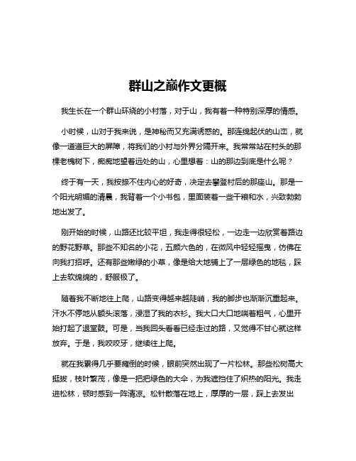 群山之巅作文更概