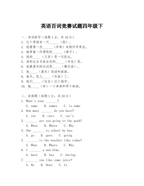 英语百词竞赛试题四年级下