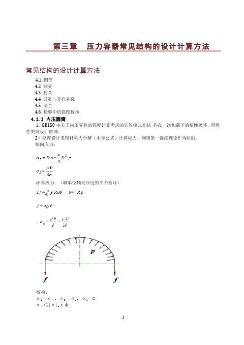 压力容器常见结构的设计计算方法