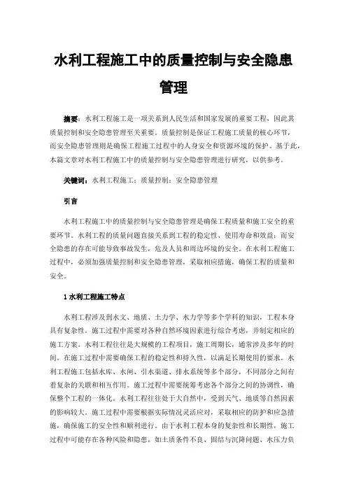 水利工程施工中的质量控制与安全隐患管理