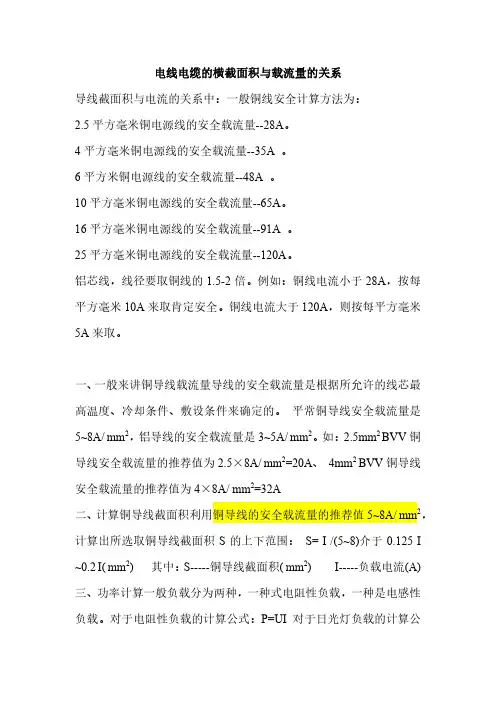 电线电缆的横截面积与载流量的关系