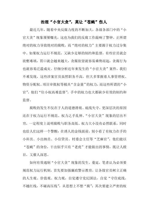 治理“小官大贪”,莫让“苍蝇”伤人