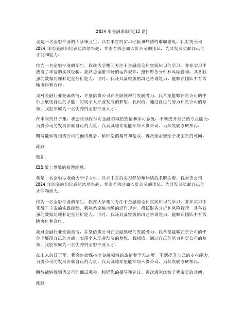 2024年金融求职信(12篇)
