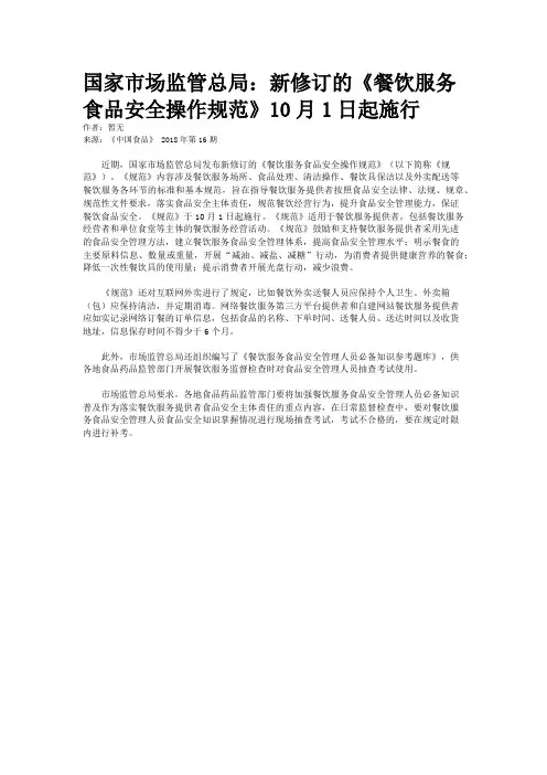 国家市场监管总局：新修订的《餐饮服务食品安全操作规范》10月1日起施行