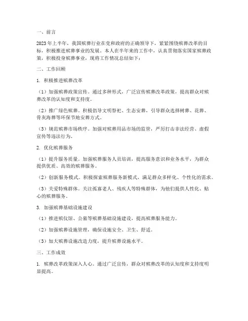 殡葬半年工作总结