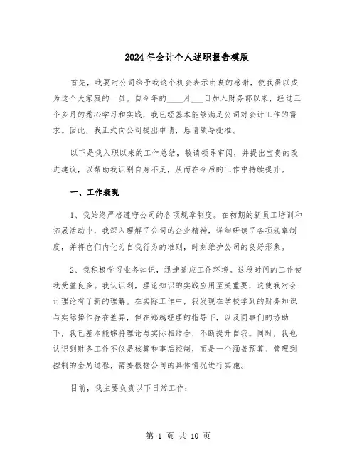 2024年会计个人述职报告模版（五篇）