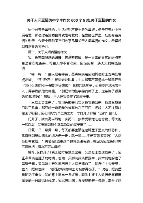关于人间真情的中学生作文600字5篇,关于真情的作文