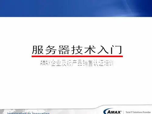 服务器技术入门.AMAX