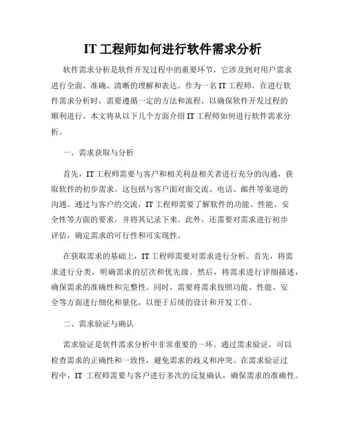 IT工程师如何进行软件需求分析