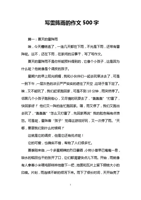 写雷阵雨的作文500字