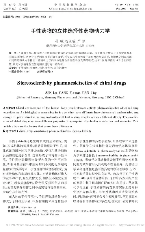 手性药物的立体选择性药物动力学